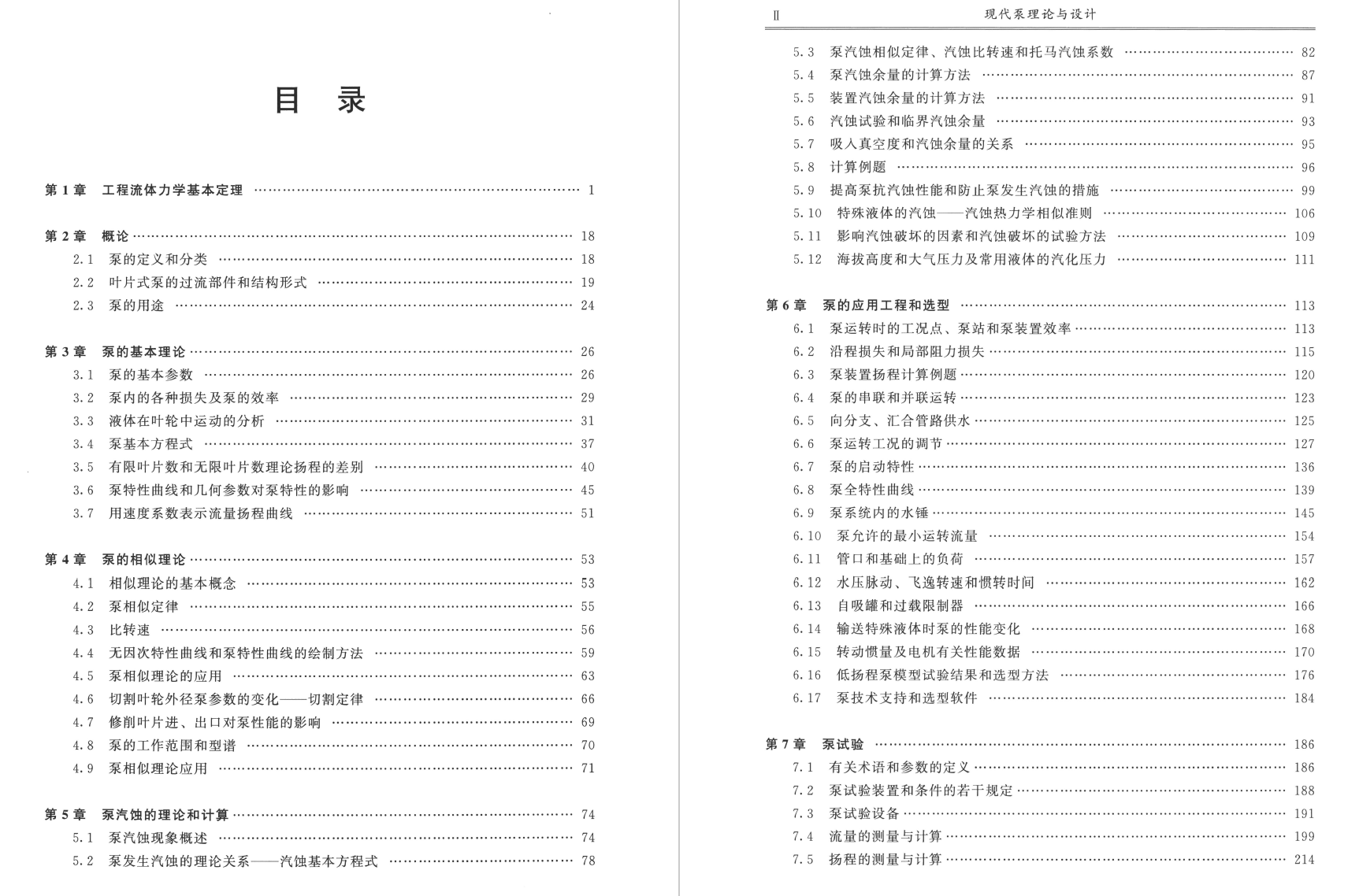 《现代泵理论与设计》2021再版书籍推荐